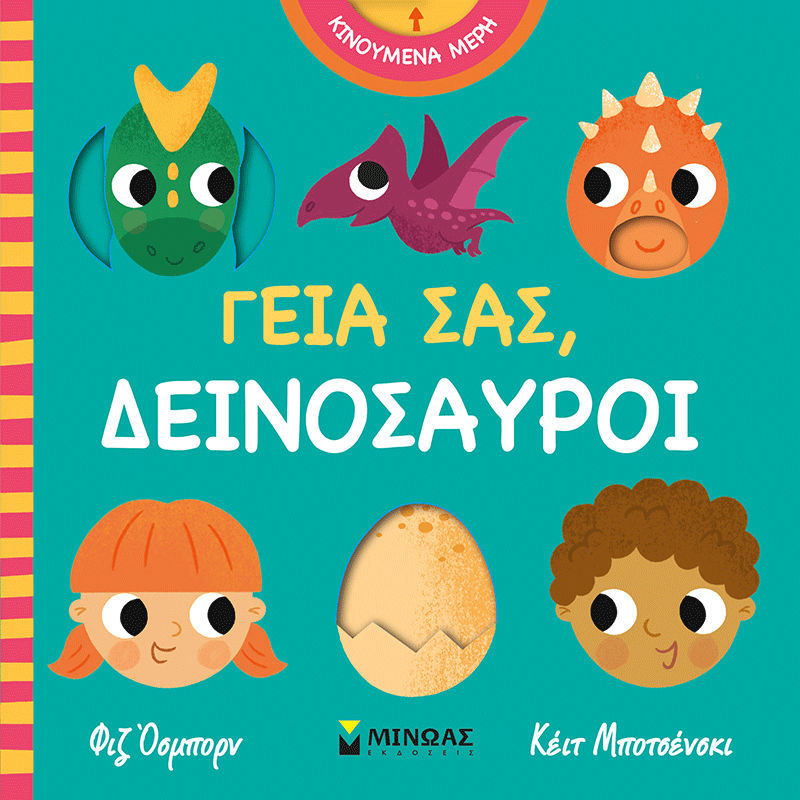 Γεια σας, δεινόσαυροι, , Kayt Bochenski, Εκδόσεις Μίνωας, 2026
